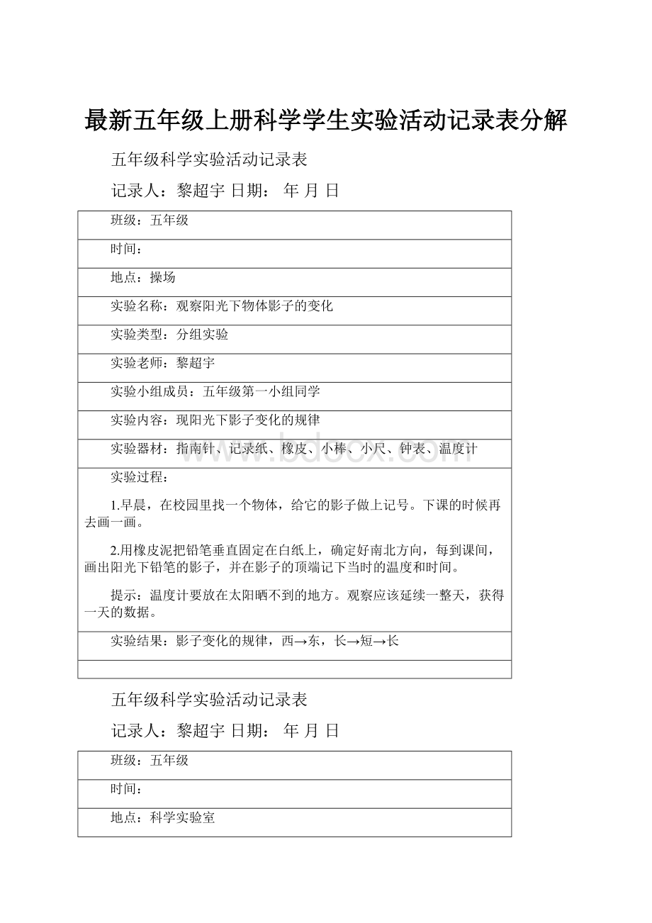 最新五年级上册科学学生实验活动记录表分解.docx_第1页