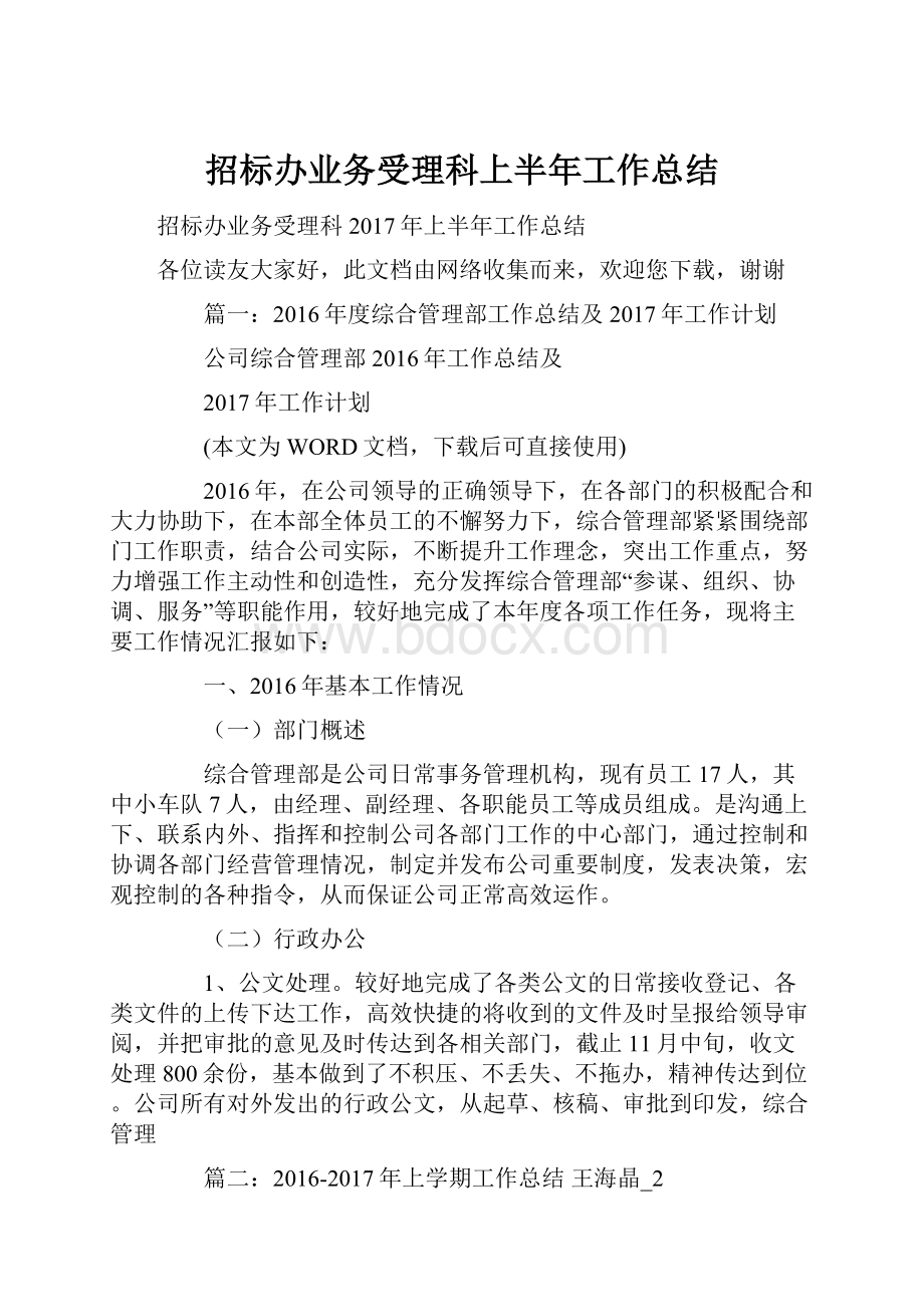 招标办业务受理科上半年工作总结.docx_第1页