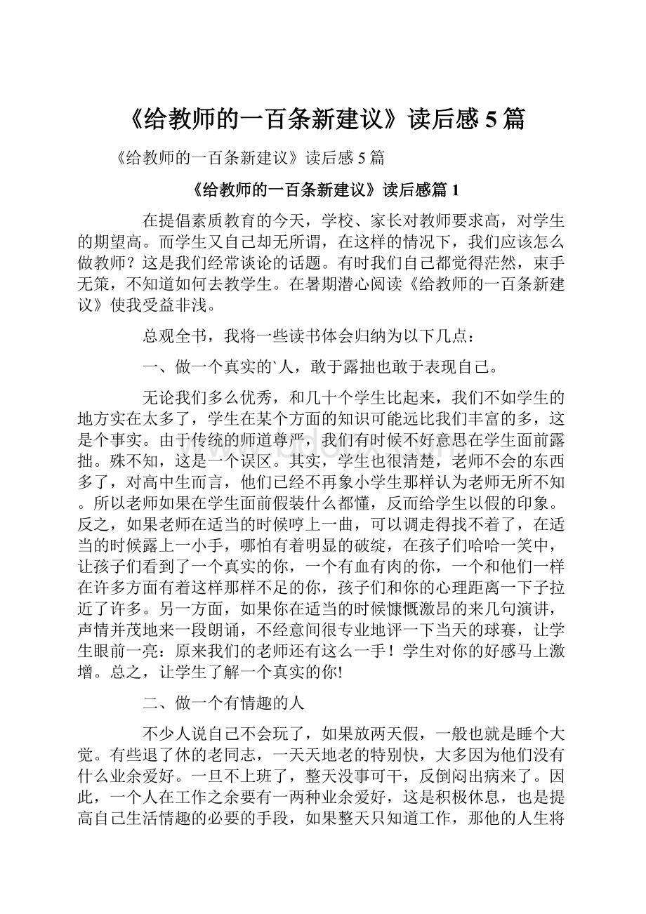 《给教师的一百条新建议》读后感5篇.docx_第1页