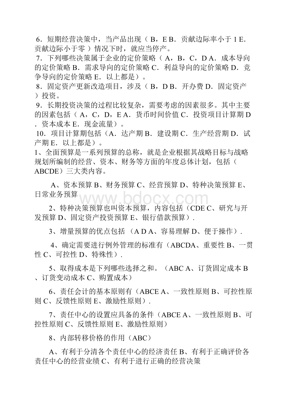 管理会计多项选择题文档格式.docx_第2页