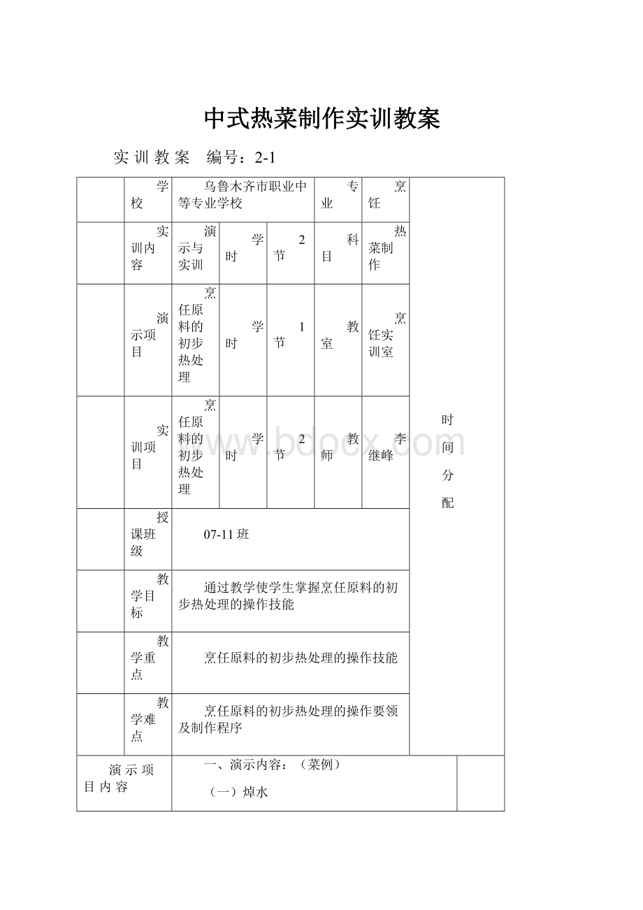 中式热菜制作实训教案.docx_第1页