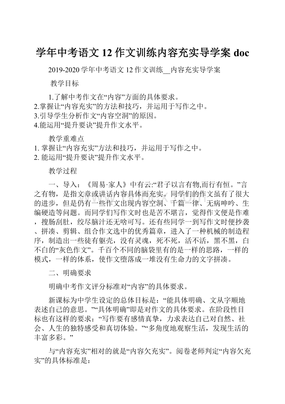 学年中考语文12作文训练内容充实导学案doc.docx_第1页