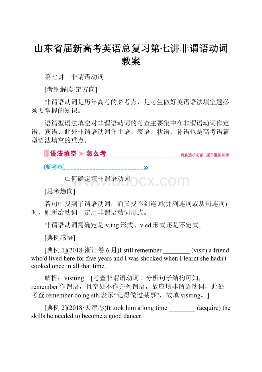 山东省届新高考英语总复习第七讲非谓语动词教案.docx_第1页