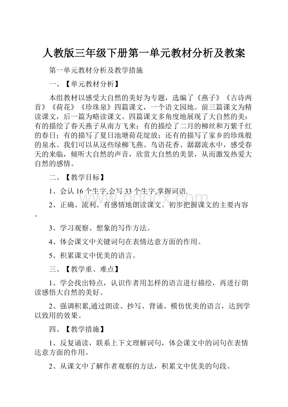 人教版三年级下册第一单元教材分析及教案.docx