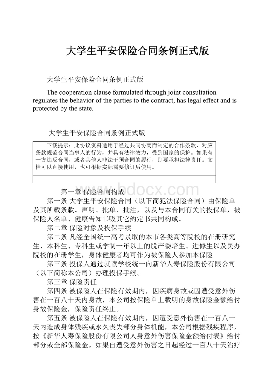 大学生平安保险合同条例正式版.docx_第1页