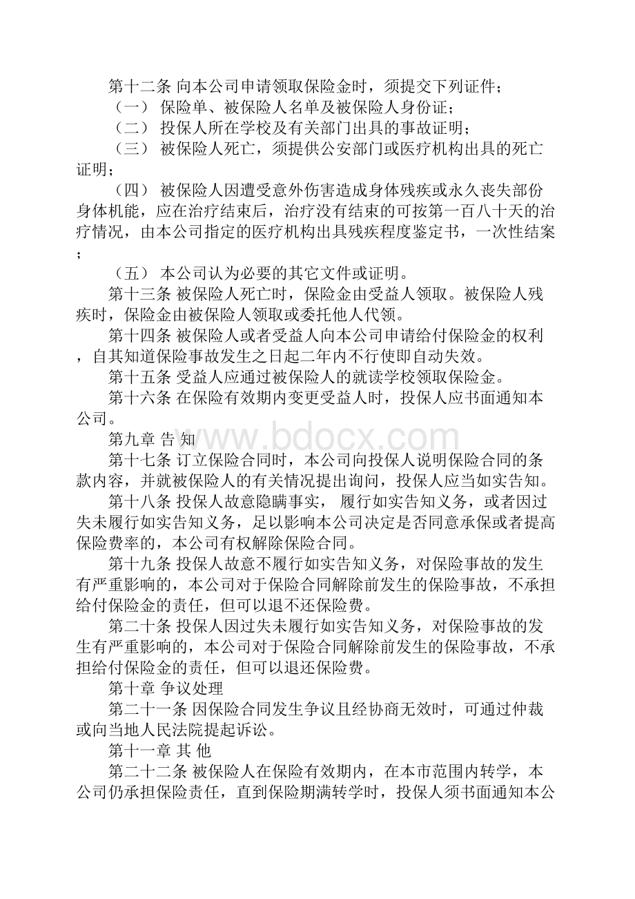 大学生平安保险合同条例正式版.docx_第3页