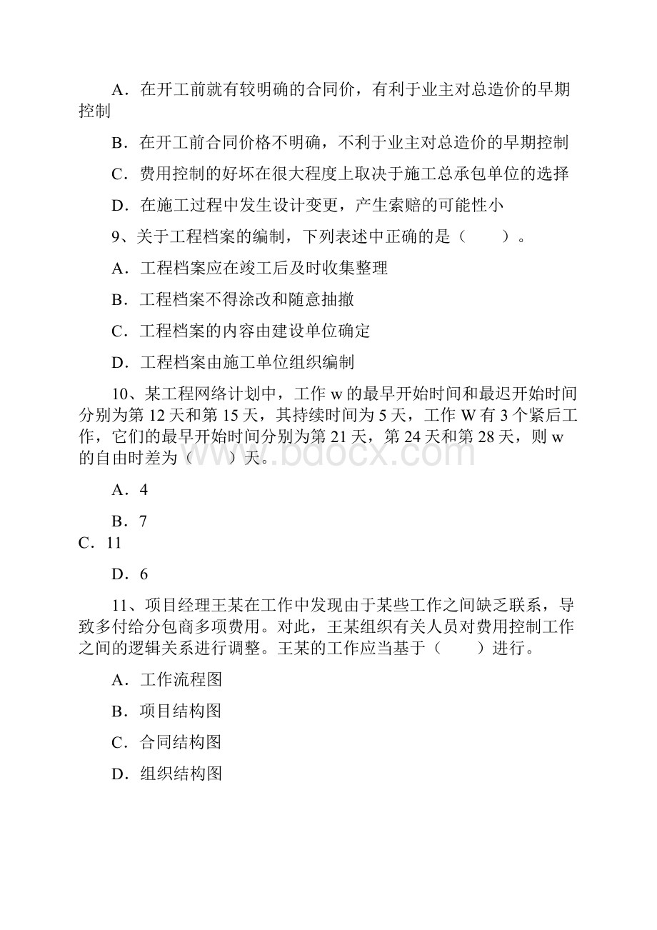 二级建造师《建设工程施工管理》模拟试题1.docx_第3页