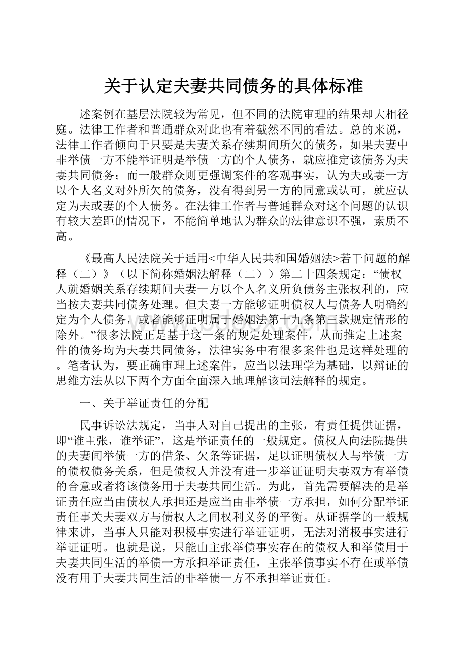 关于认定夫妻共同债务的具体标准.docx_第1页