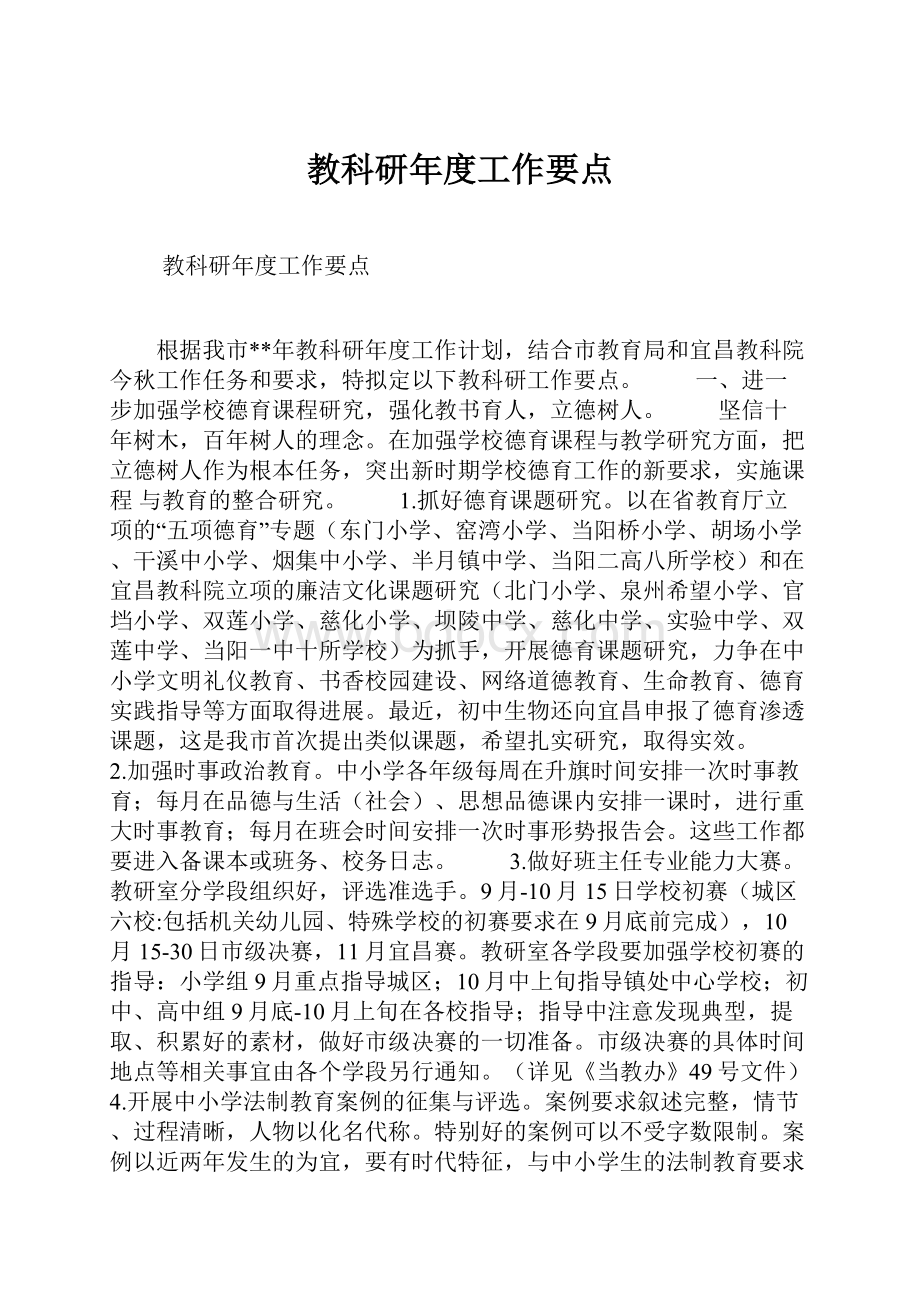 教科研年度工作要点.docx_第1页