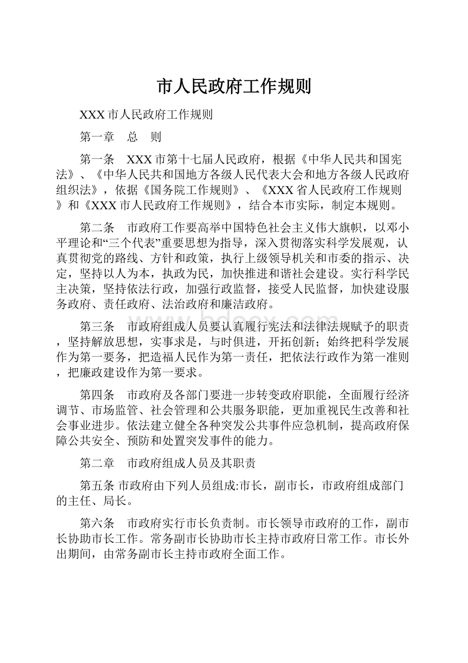 市人民政府工作规则.docx_第1页