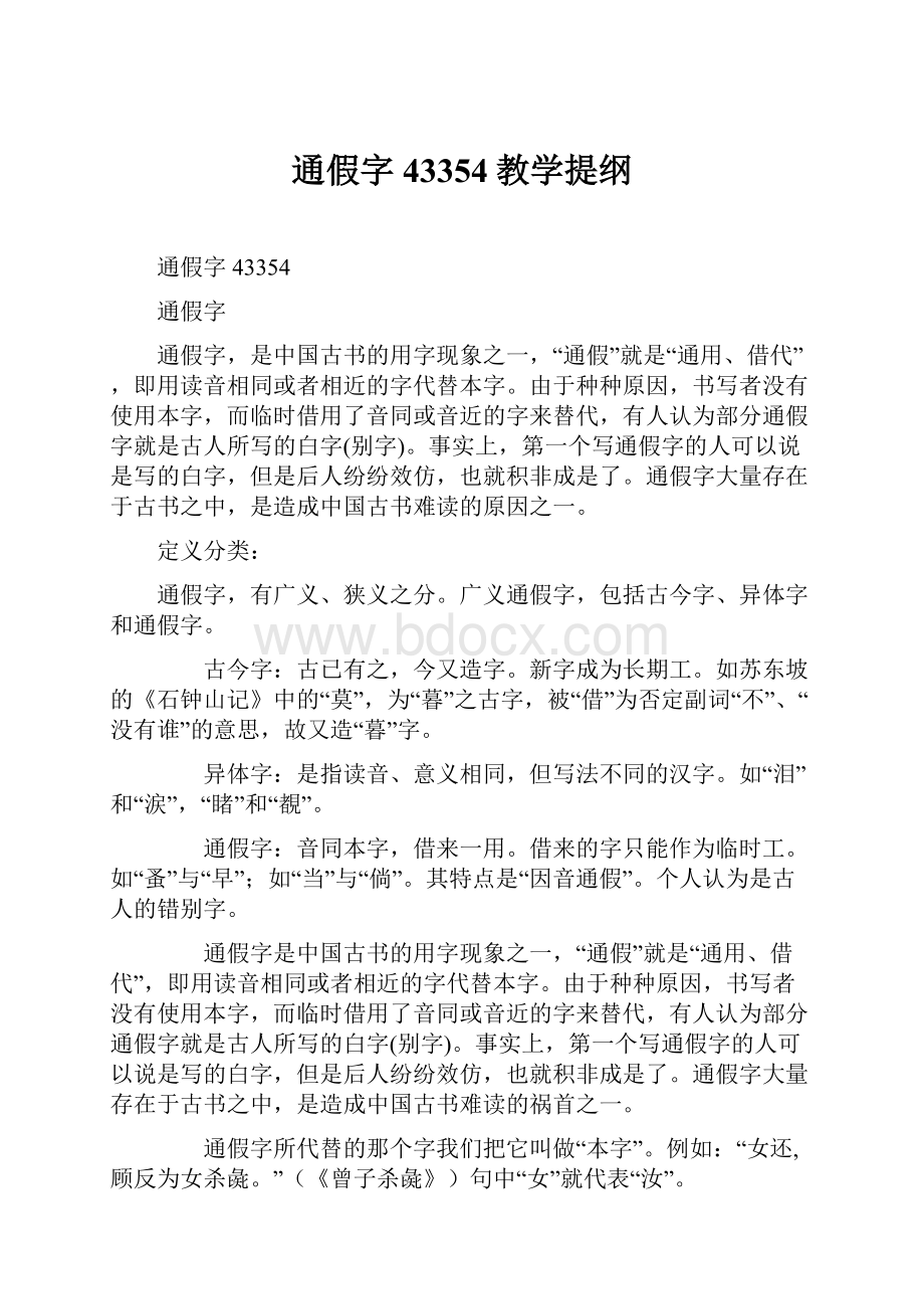 通假字43354教学提纲文档格式.docx