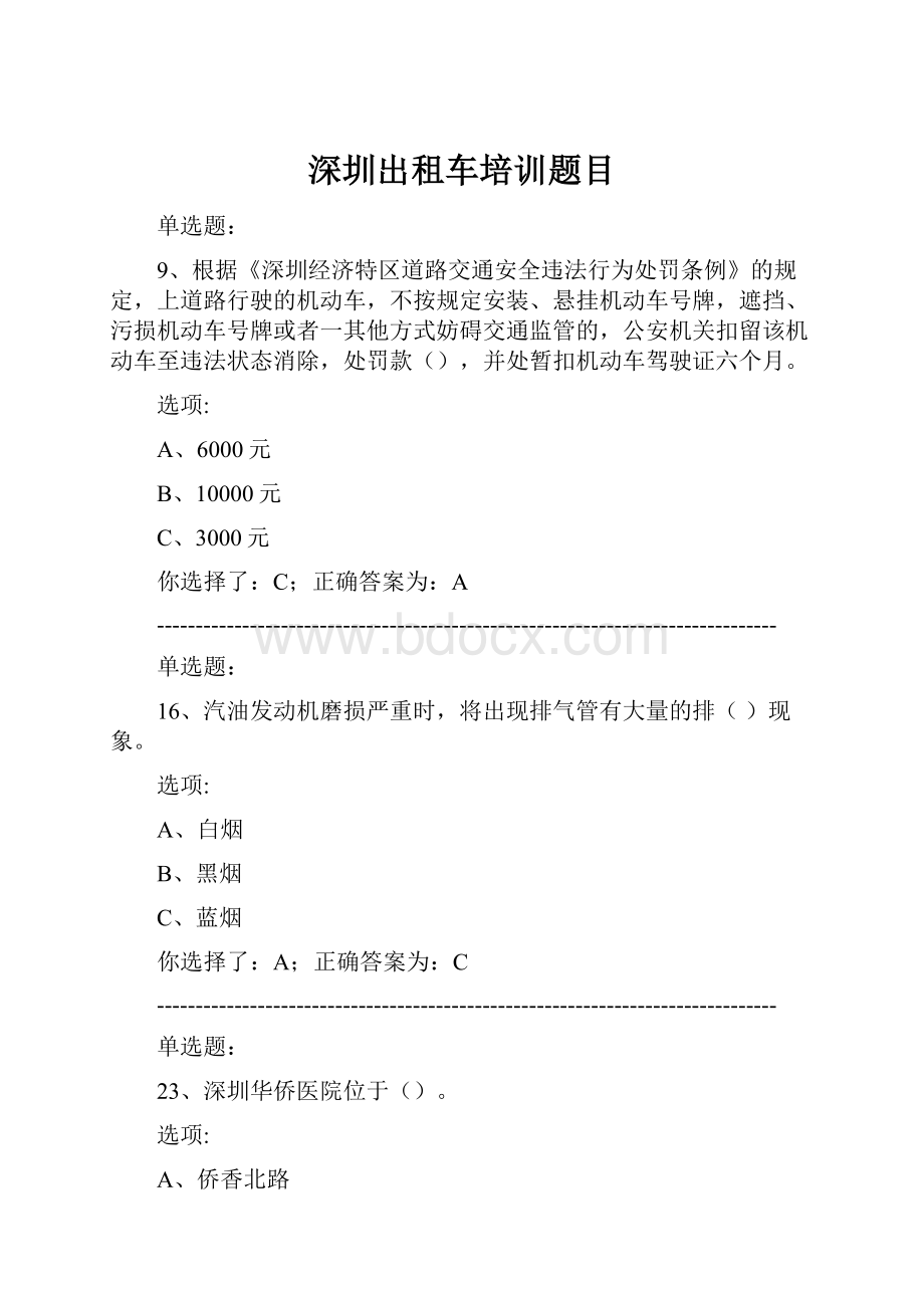 深圳出租车培训题目.docx_第1页