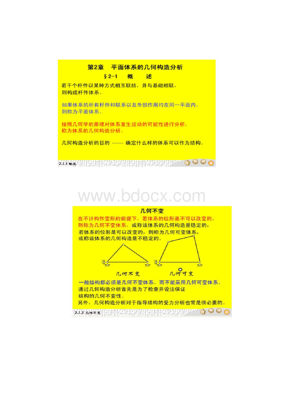 北大结构力学课件第2章平面体系的几何构造分析百Word下载.docx_第2页