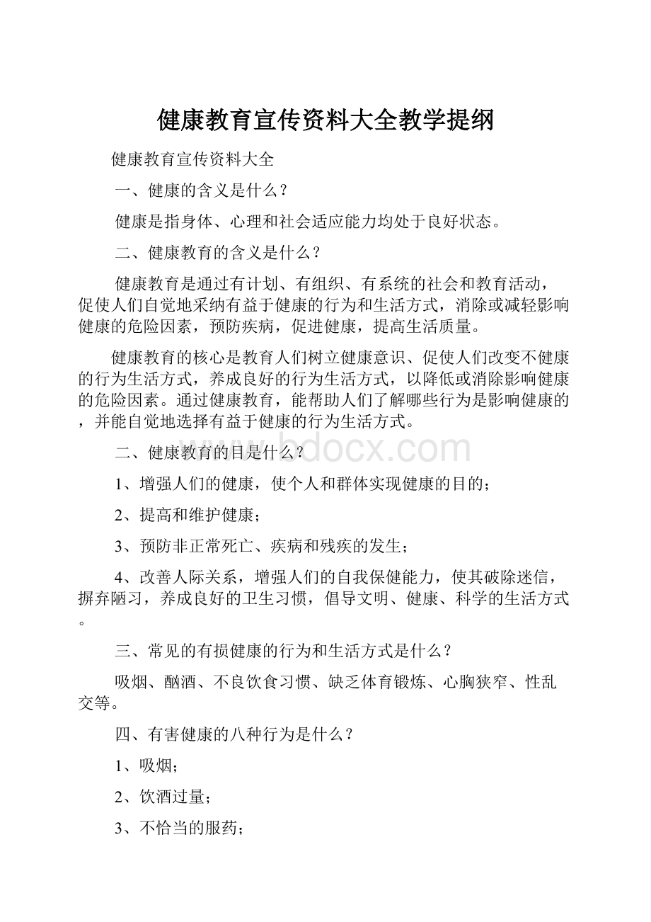 健康教育宣传资料大全教学提纲Word格式.docx