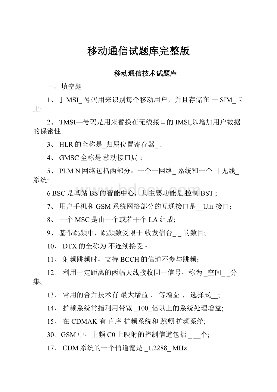 移动通信试题库完整版.docx_第1页