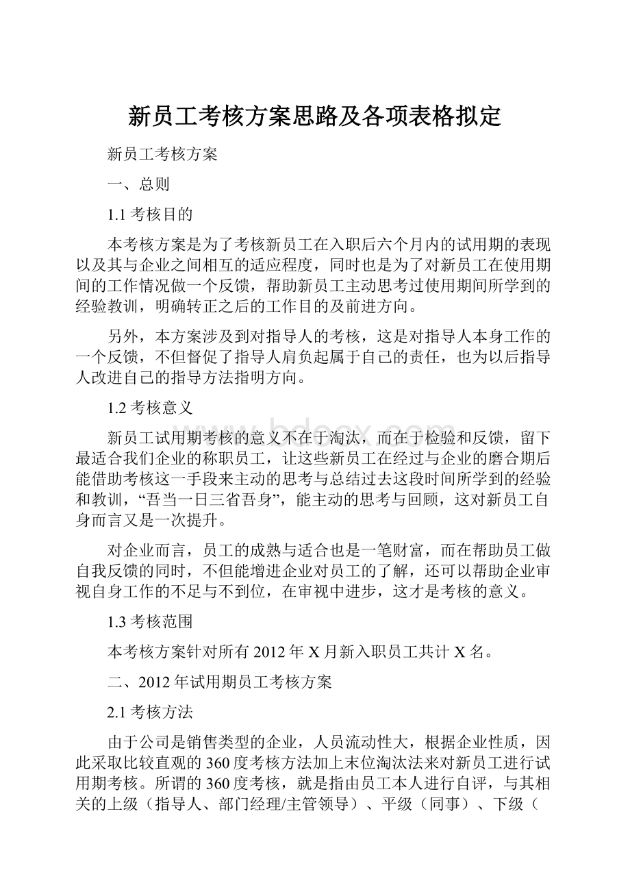 新员工考核方案思路及各项表格拟定Word格式.docx