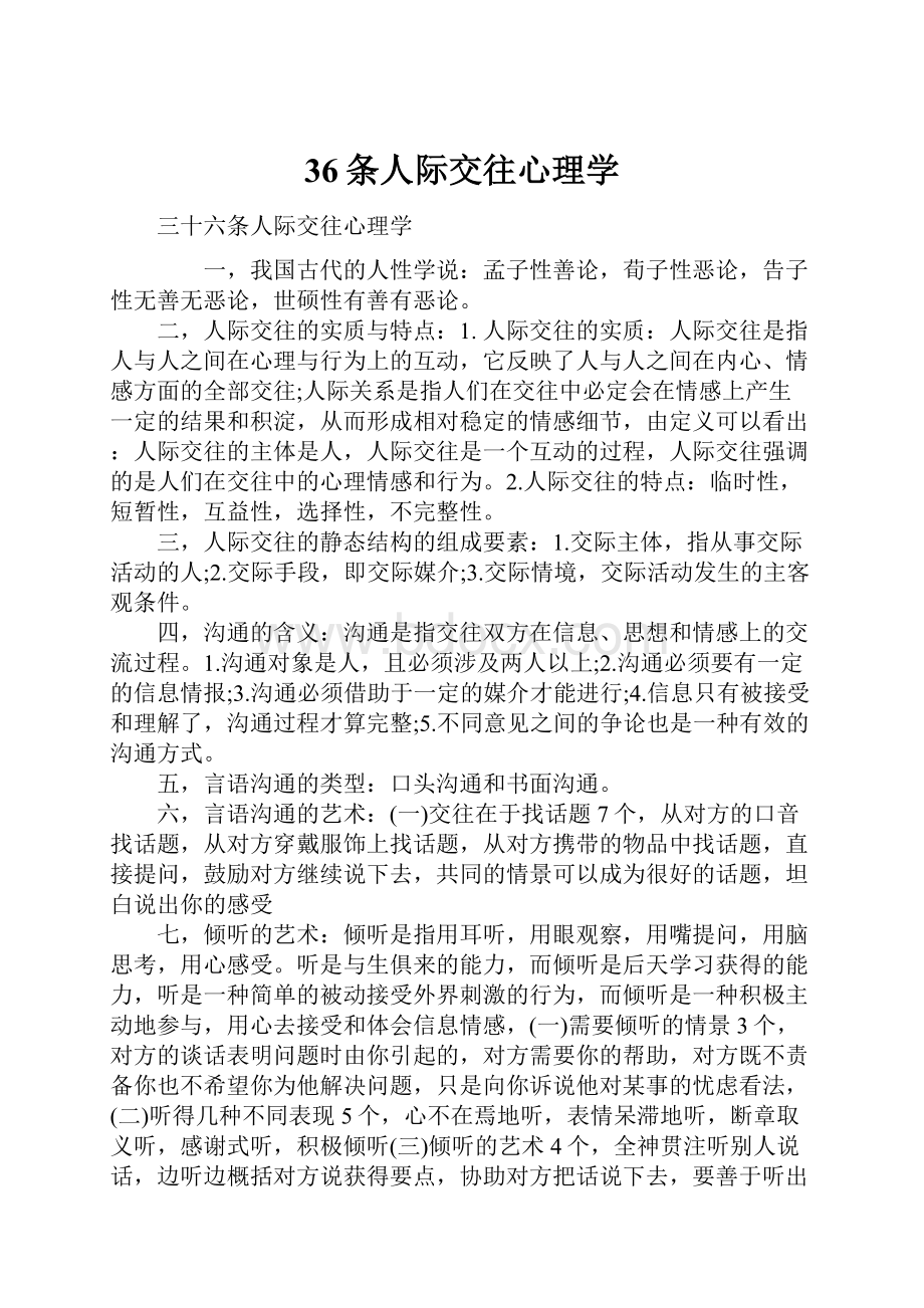 36条人际交往心理学Word文件下载.docx