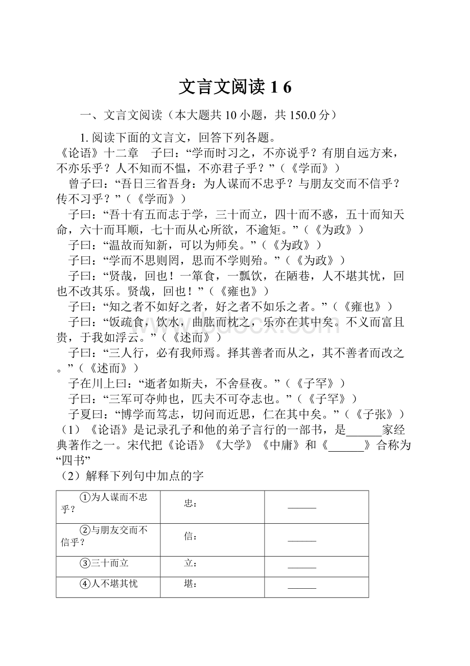 文言文阅读1 6Word格式.docx_第1页