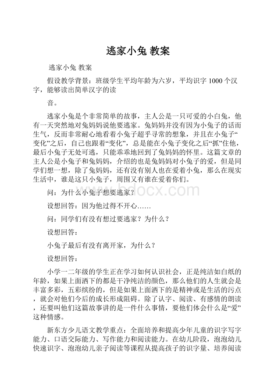 逃家小兔教案Word格式.docx