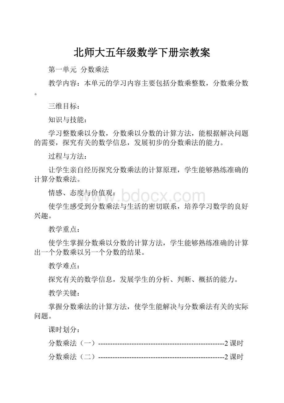 北师大五年级数学下册宗教案.docx