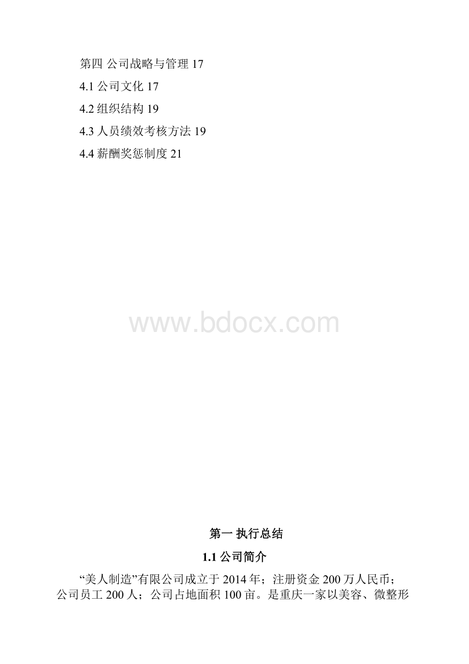 美人制造美容整形机构创业投资经营项目商业计划书确任稿.docx_第2页