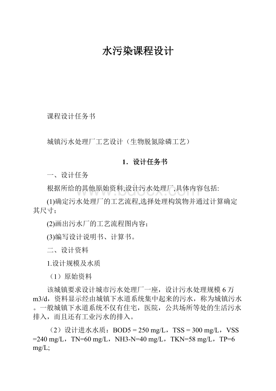 水污染课程设计文档格式.docx