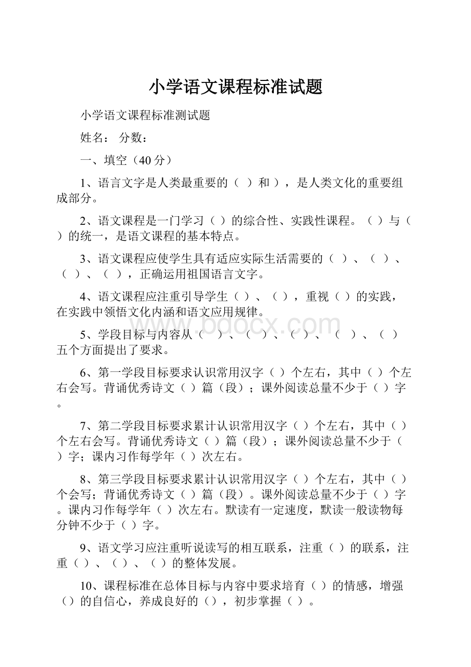 小学语文课程标准试题.docx