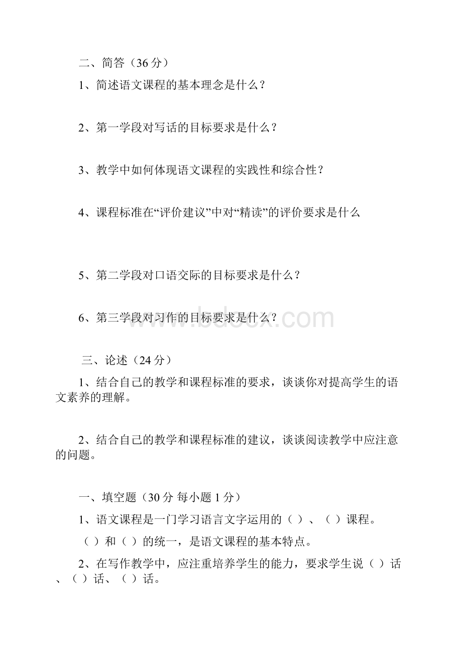 小学语文课程标准试题Word格式文档下载.docx_第2页