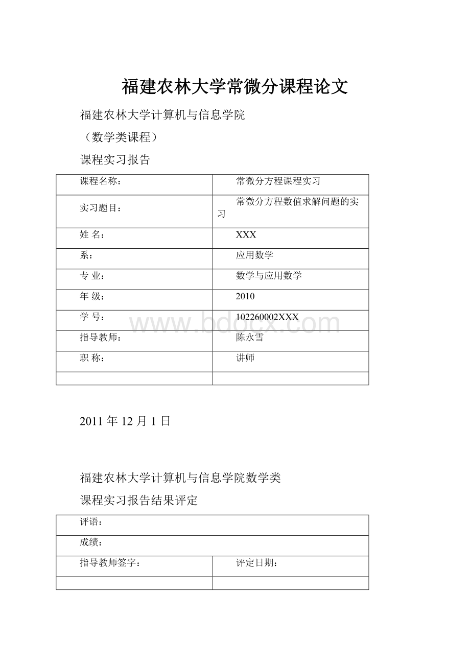 福建农林大学常微分课程论文.docx