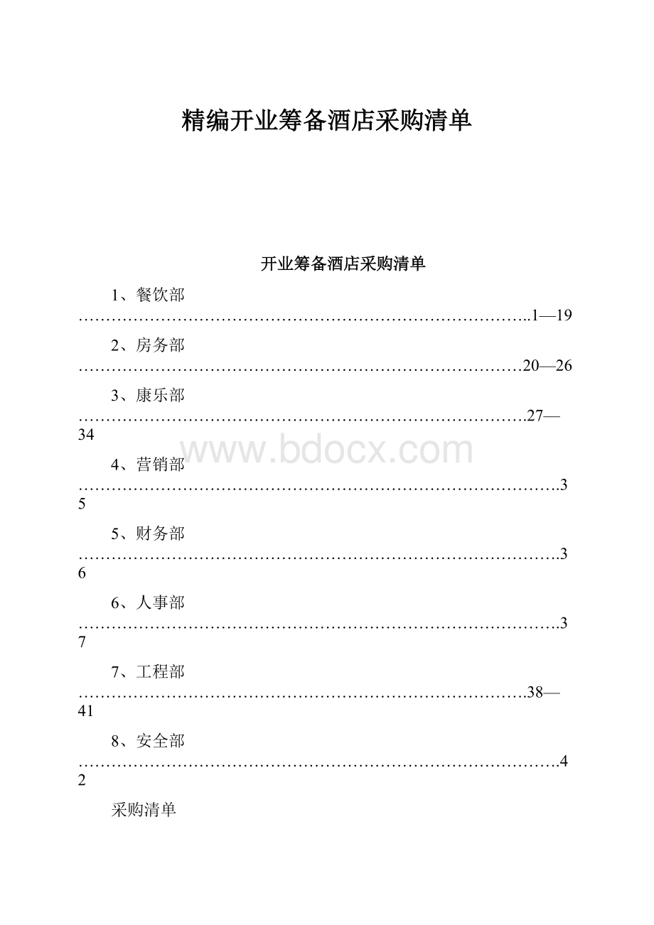 精编开业筹备酒店采购清单.docx