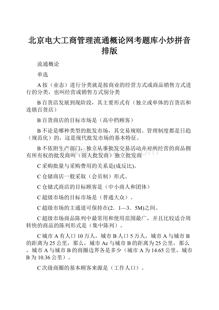 北京电大工商管理流通概论网考题库小炒拼音排版Word文档格式.docx