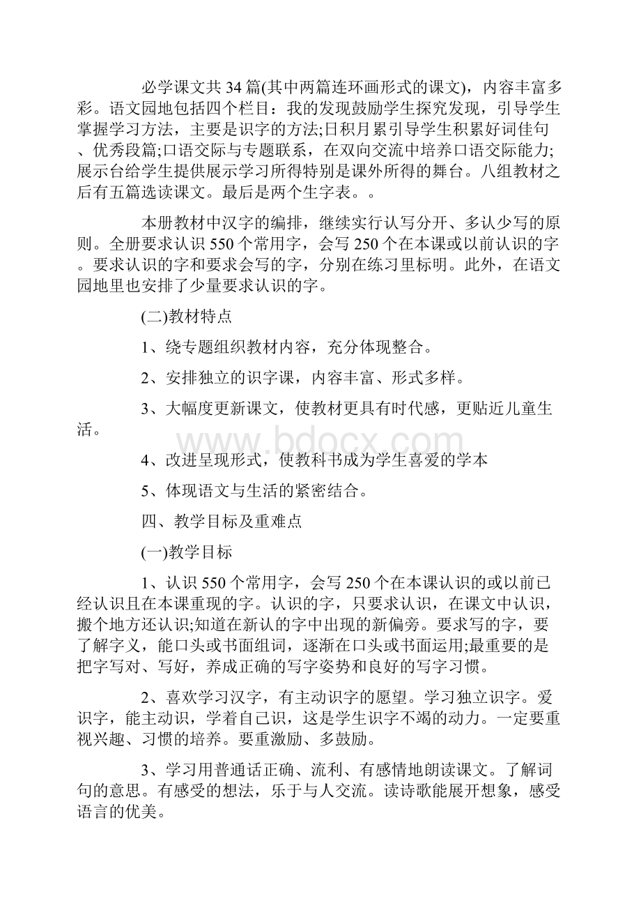 人教版一年级语文上册教学计划范文.docx_第2页