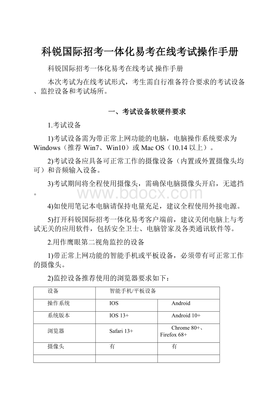 科锐国际招考一体化易考在线考试操作手册.docx_第1页