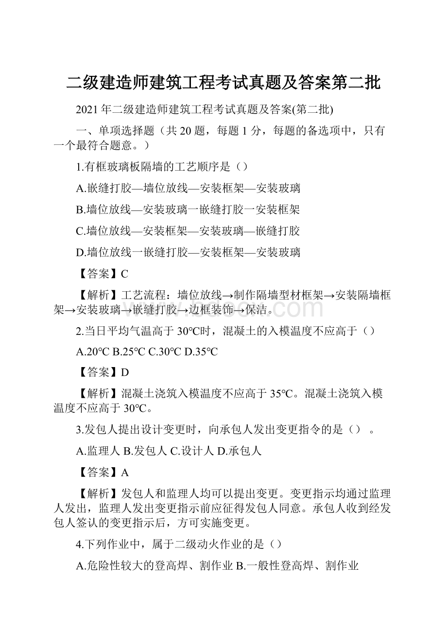 二级建造师建筑工程考试真题及答案第二批.docx