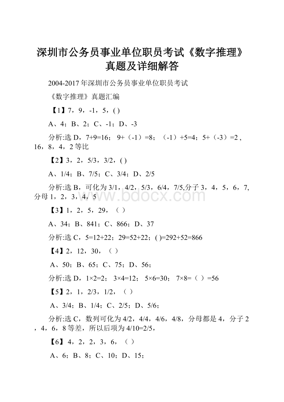 深圳市公务员事业单位职员考试《数字推理》真题及详细解答Word文档格式.docx_第1页