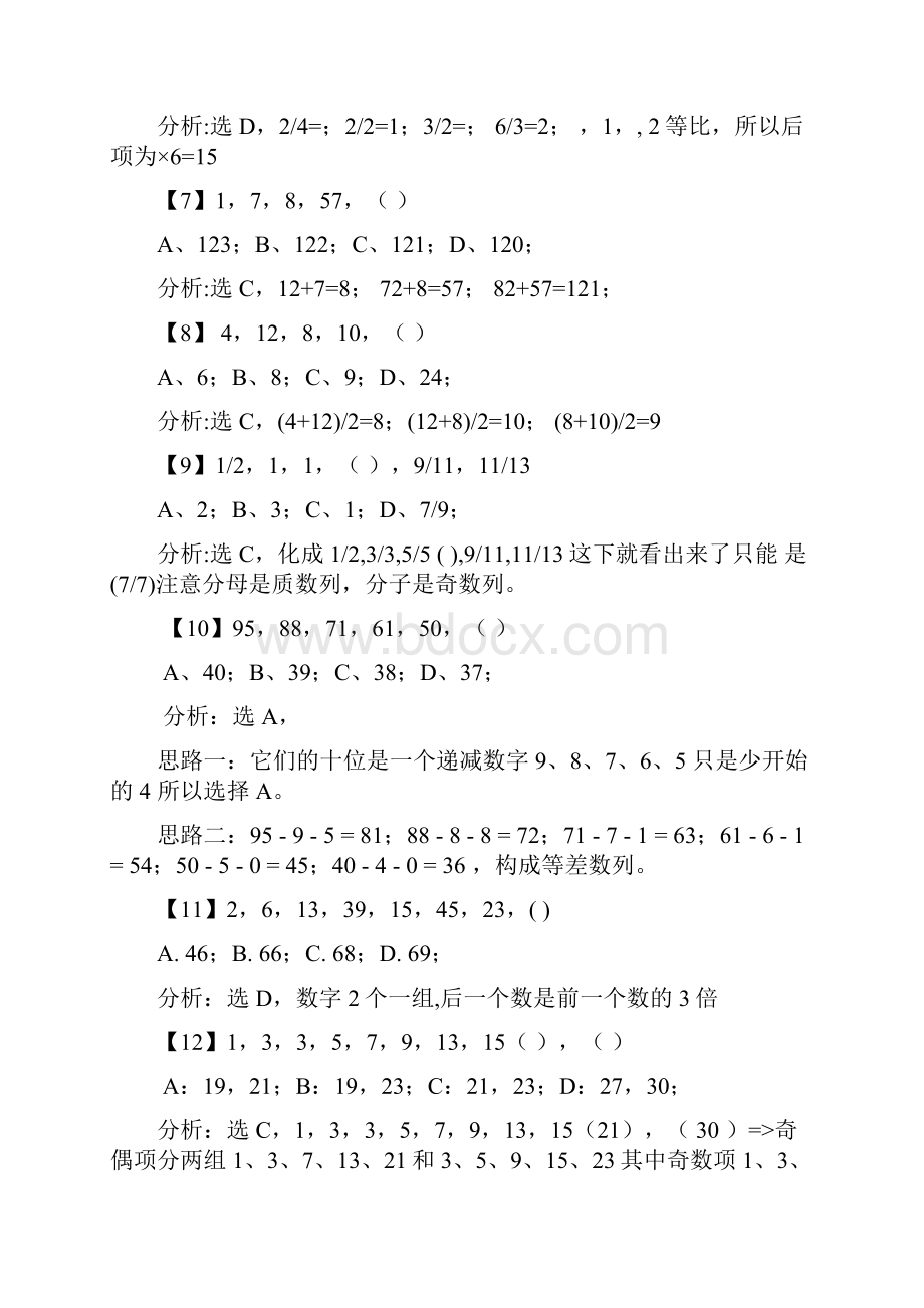 深圳市公务员事业单位职员考试《数字推理》真题及详细解答Word文档格式.docx_第2页