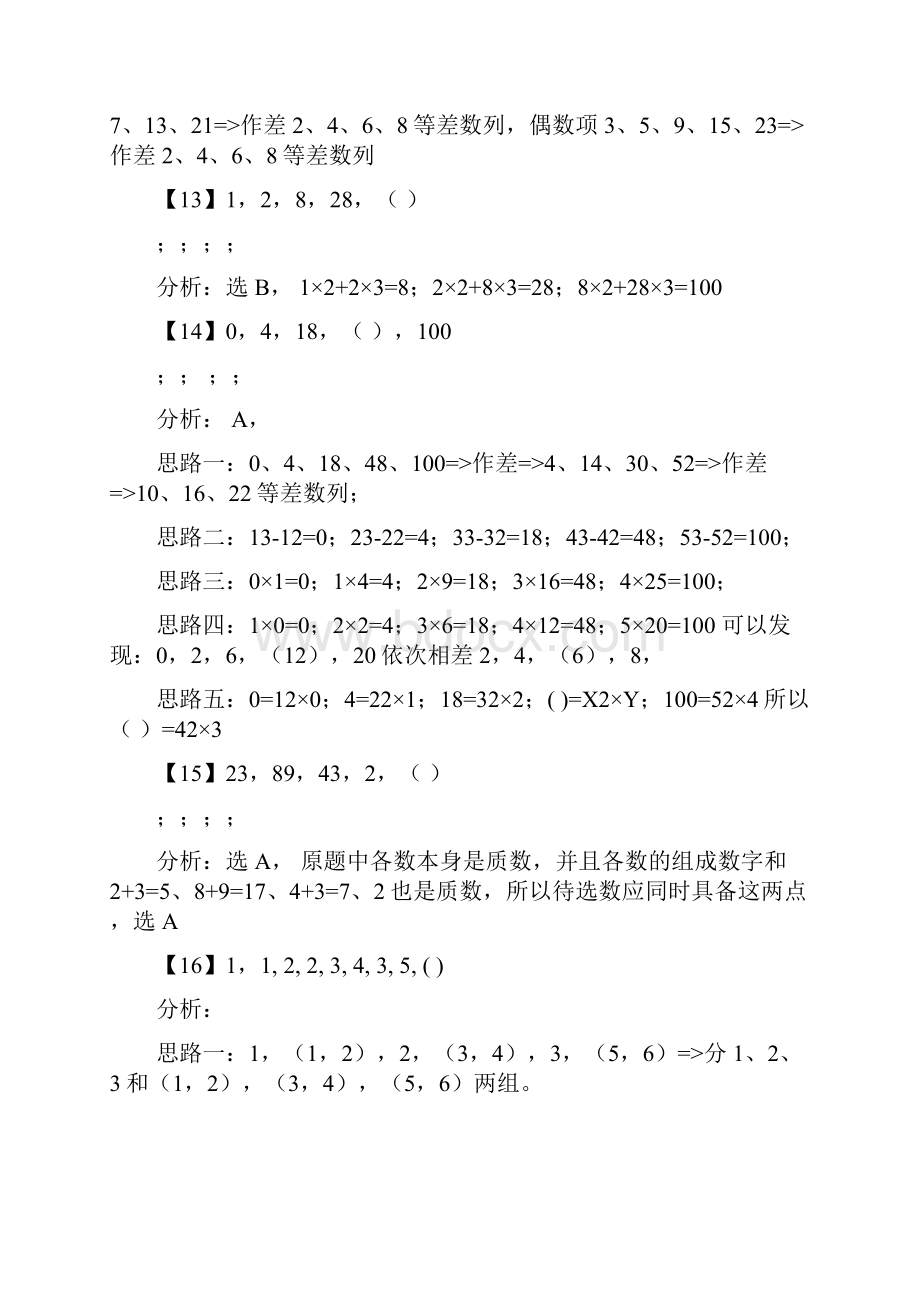 深圳市公务员事业单位职员考试《数字推理》真题及详细解答Word文档格式.docx_第3页