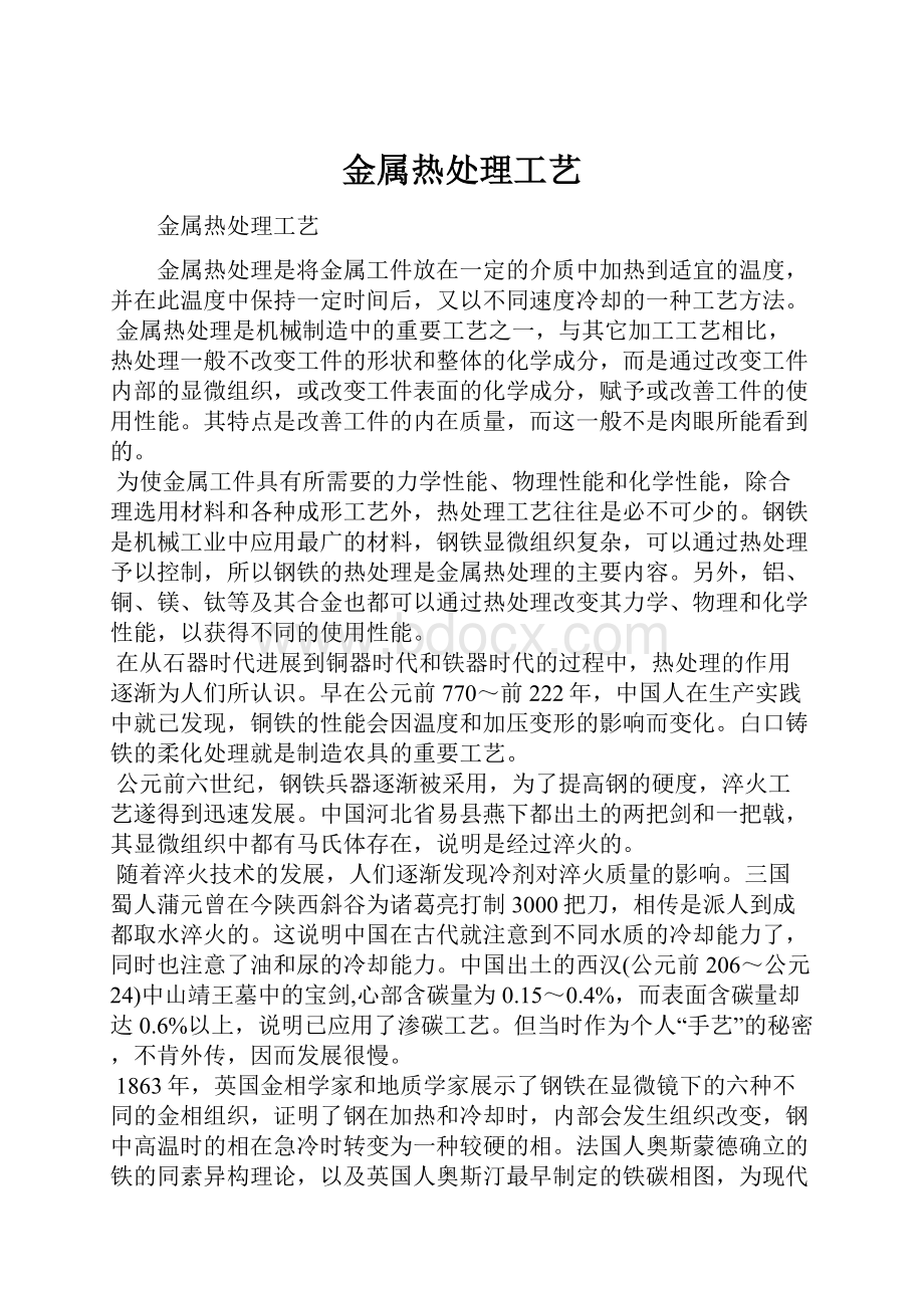 金属热处理工艺Word文件下载.docx