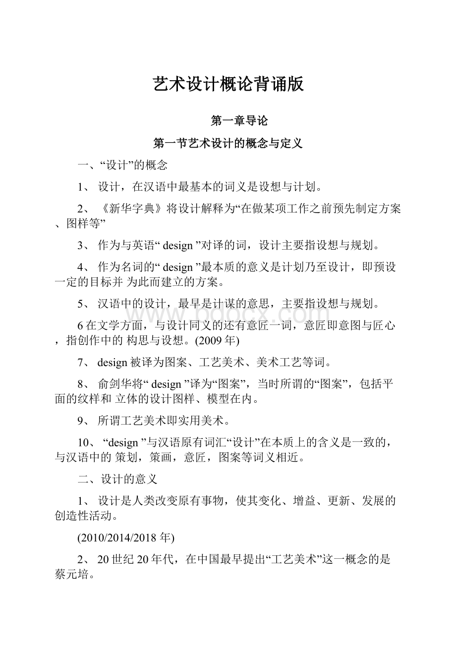 艺术设计概论背诵版.docx_第1页