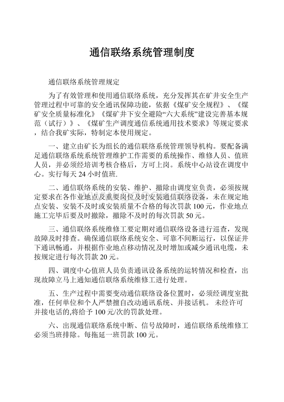 通信联络系统管理制度.docx_第1页