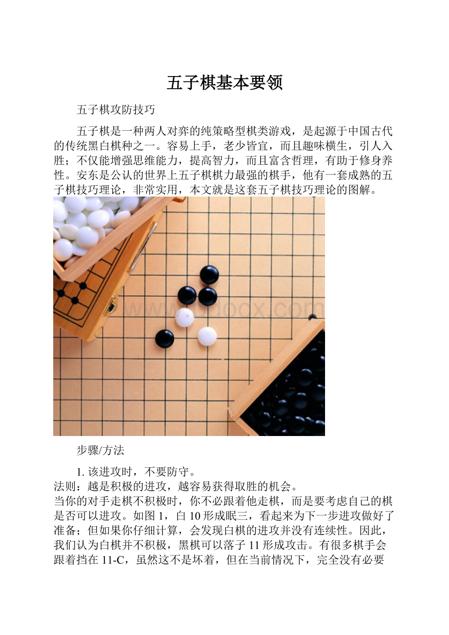 五子棋基本要领.docx_第1页