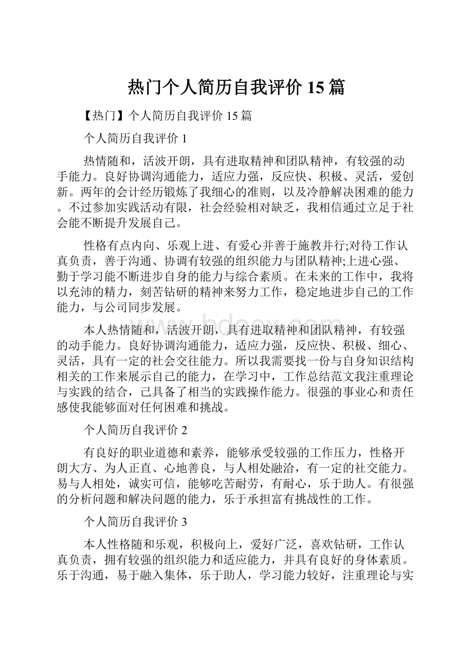 热门个人简历自我评价15篇.docx