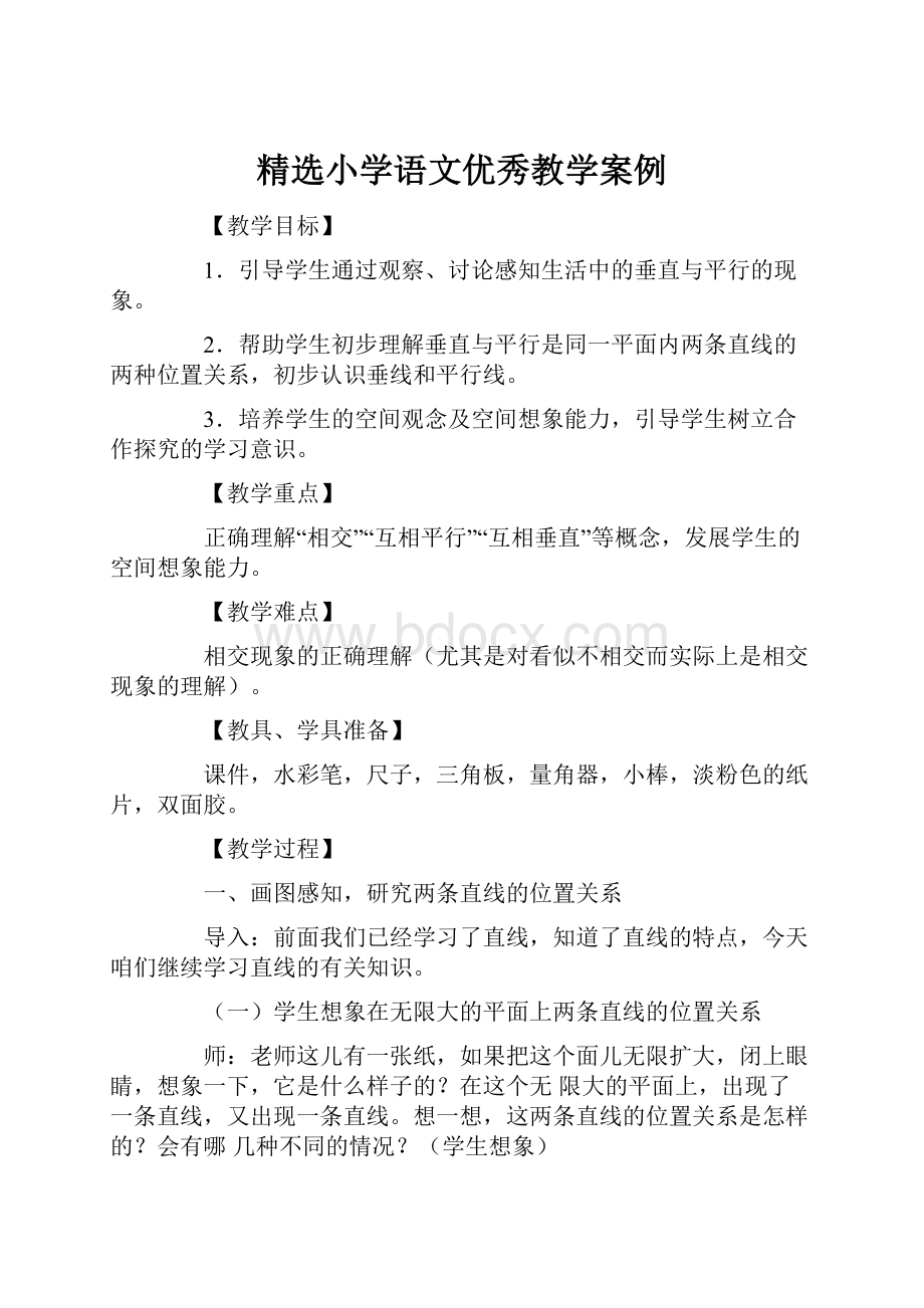 精选小学语文优秀教学案例.docx