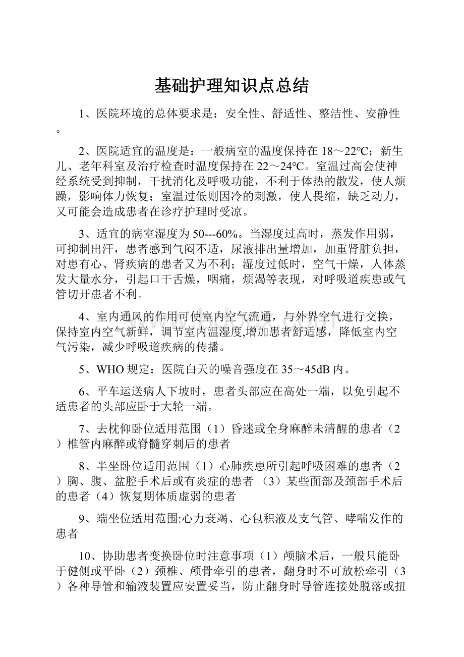 基础护理知识点总结Word下载.docx