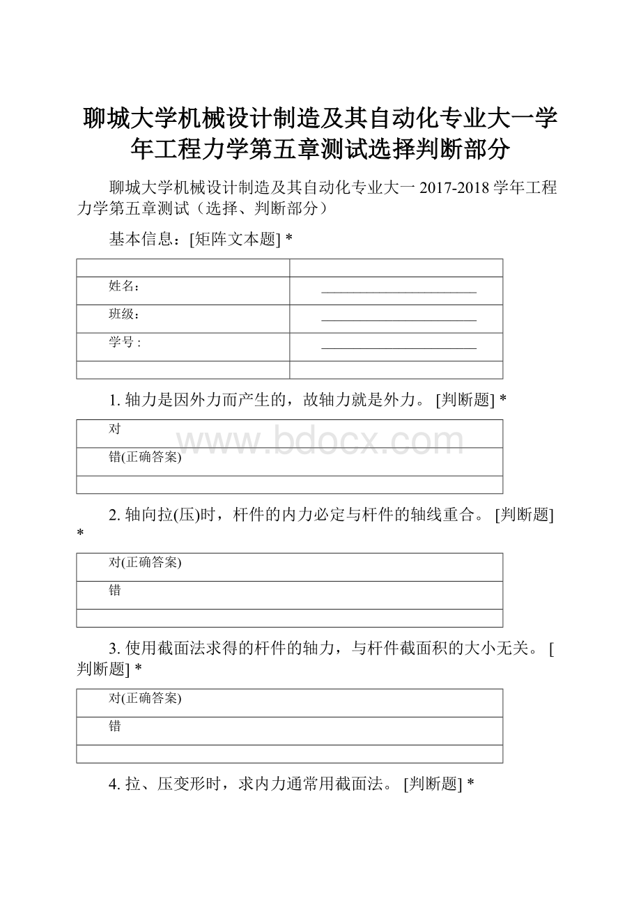 聊城大学机械设计制造及其自动化专业大一学年工程力学第五章测试选择判断部分.docx