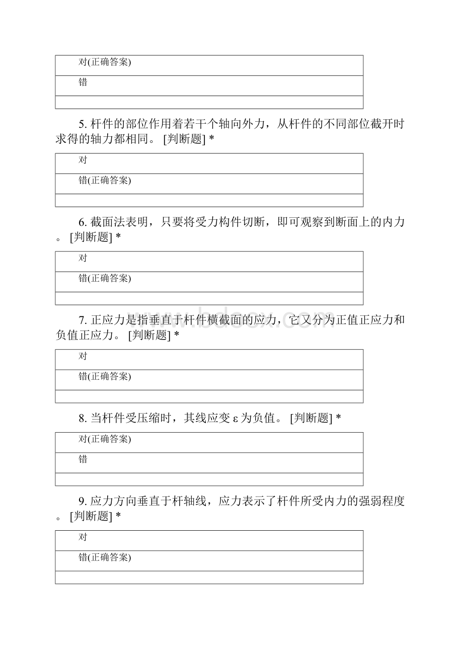 聊城大学机械设计制造及其自动化专业大一学年工程力学第五章测试选择判断部分.docx_第2页