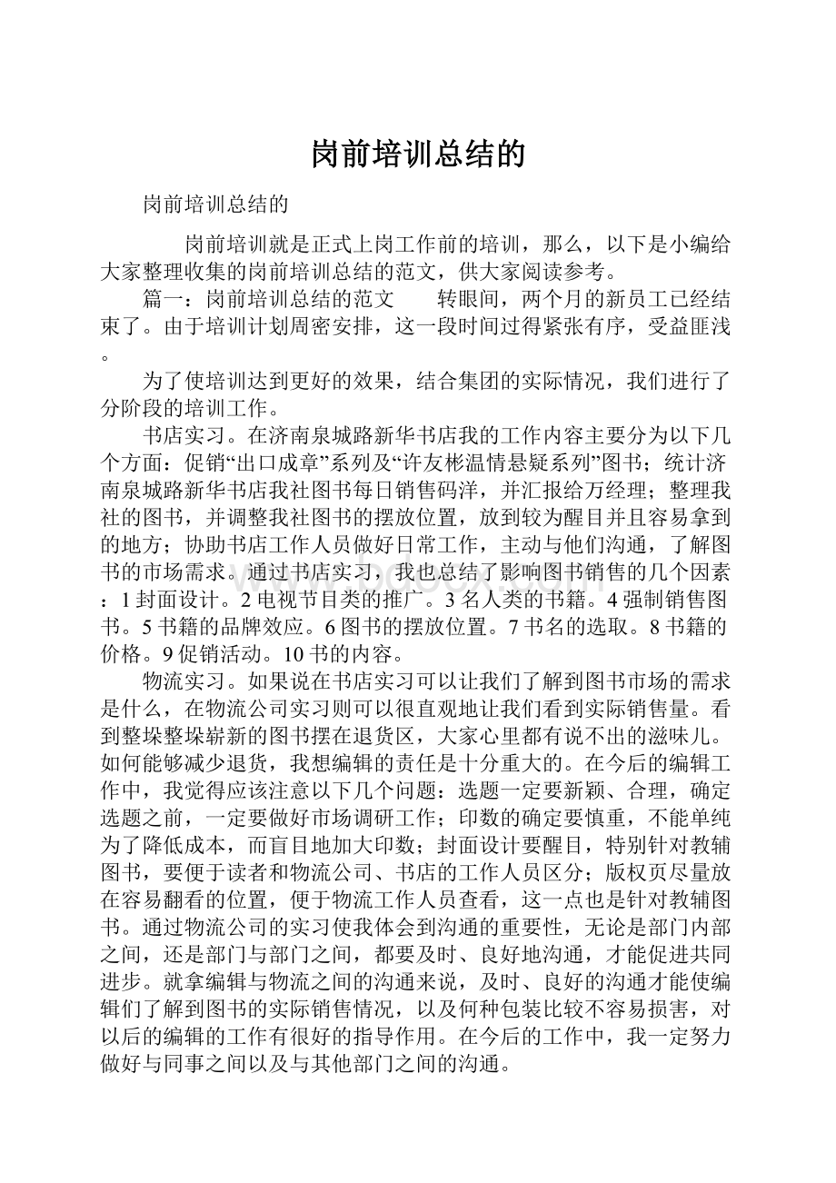 岗前培训总结的.docx_第1页