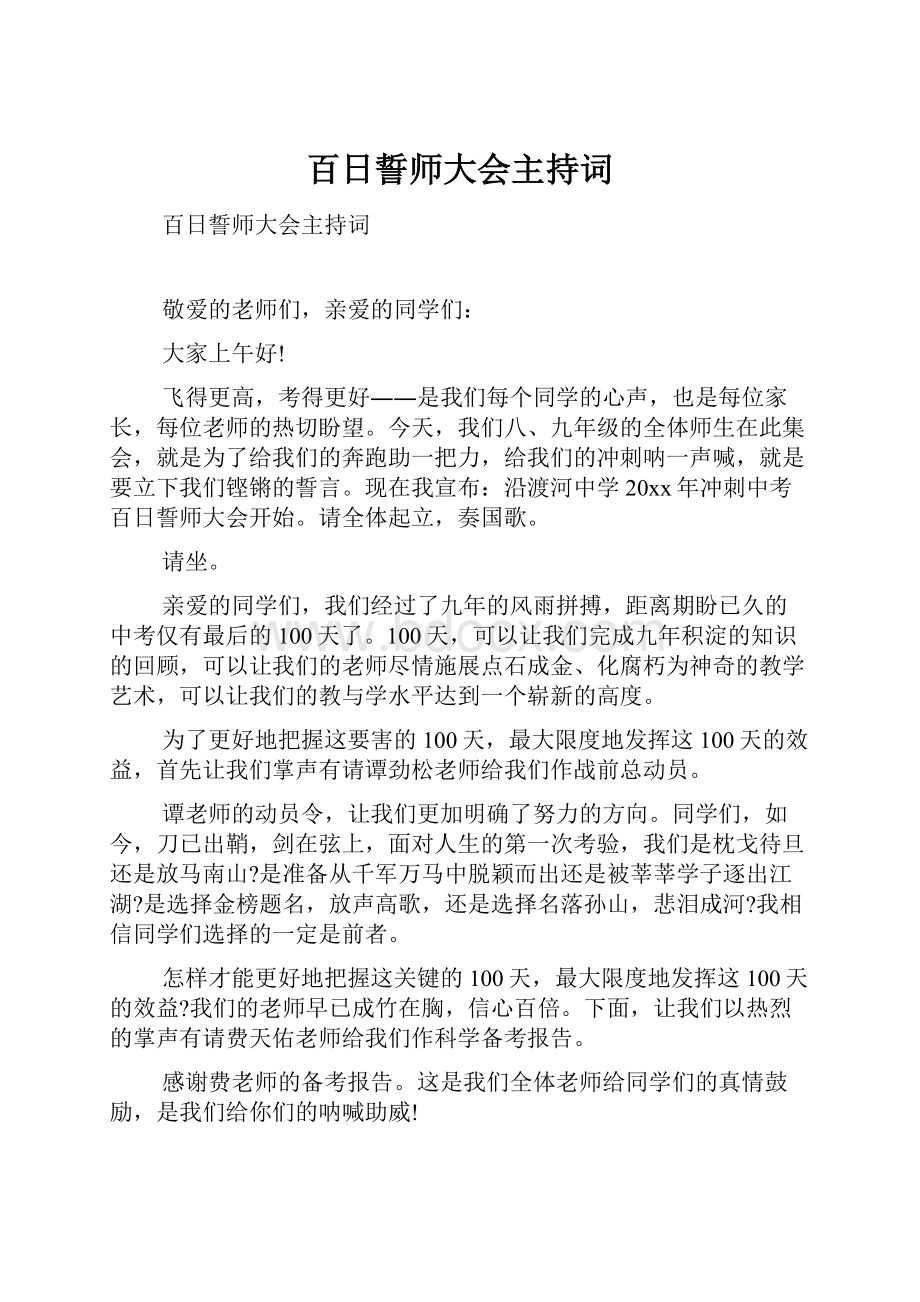 百日誓师大会主持词文档格式.docx