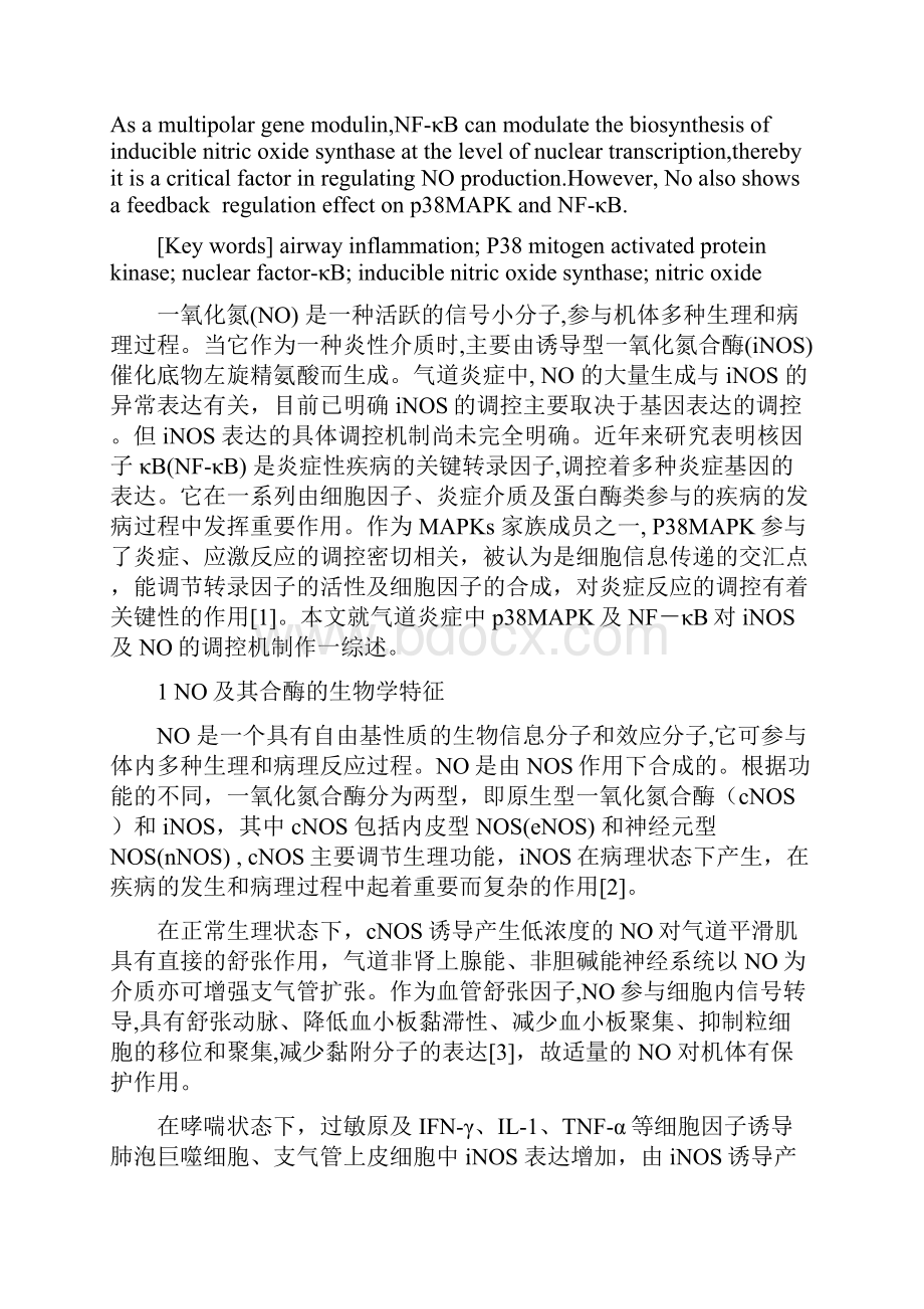 气道炎症中p38MAPK及核因子κB对一氧化氮合酶的调控doc.docx_第2页