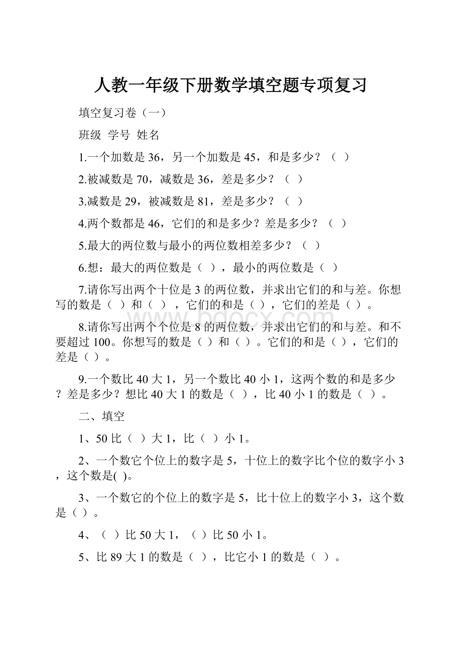 人教一年级下册数学填空题专项复习.docx_第1页